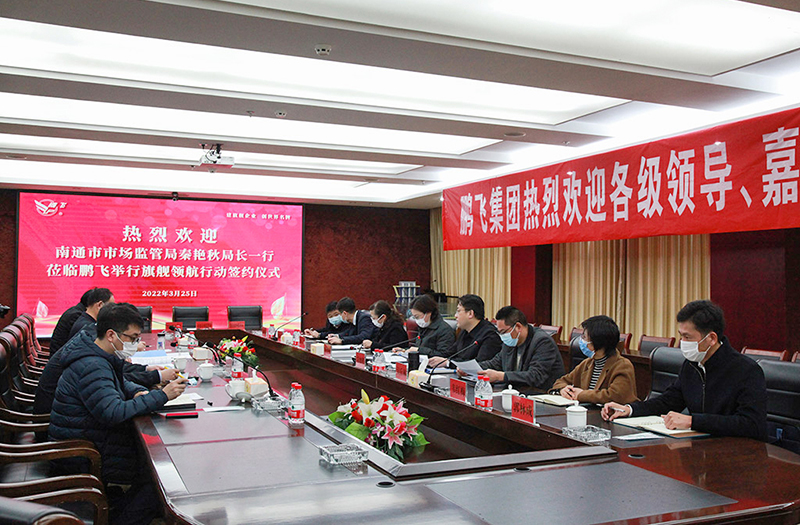 鵬飛集團簽署“旗艦領航”行動共建協議